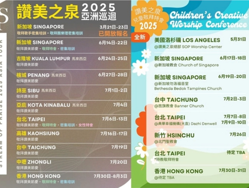 讚美之泉公佈2025年亞洲巡迴演唱會及兒童敬拜特會詳