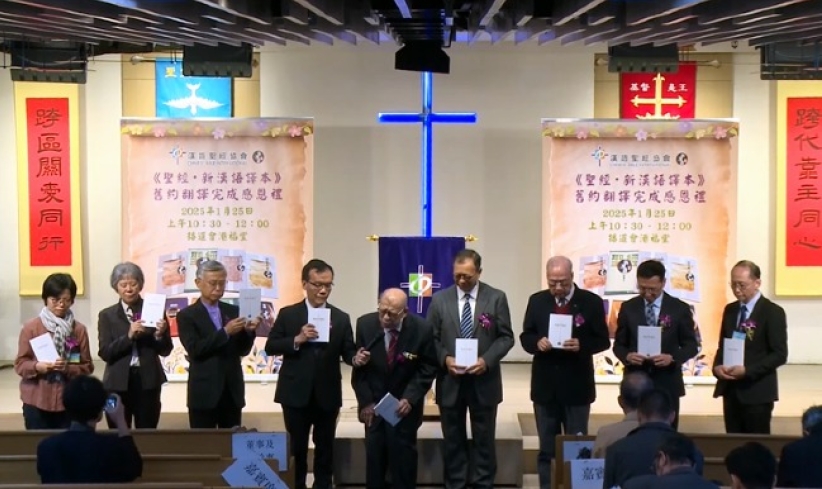 《圣经‧新汉语译本》旧约翻译献感恩礼 全本历时30年 