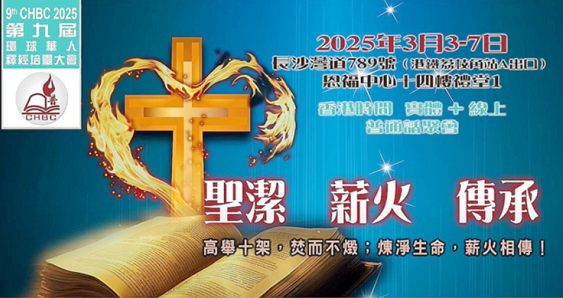 環球華人釋經培靈下周開鑼 楊詠嫦、黎家翹、莊祖鯤主講 