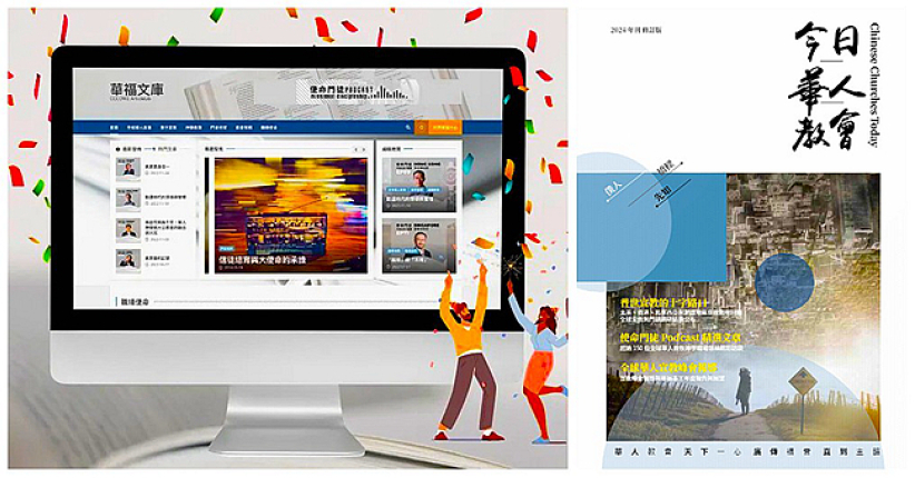 「华福文库」隆重登场！《今日华人教会》线上复刊  
