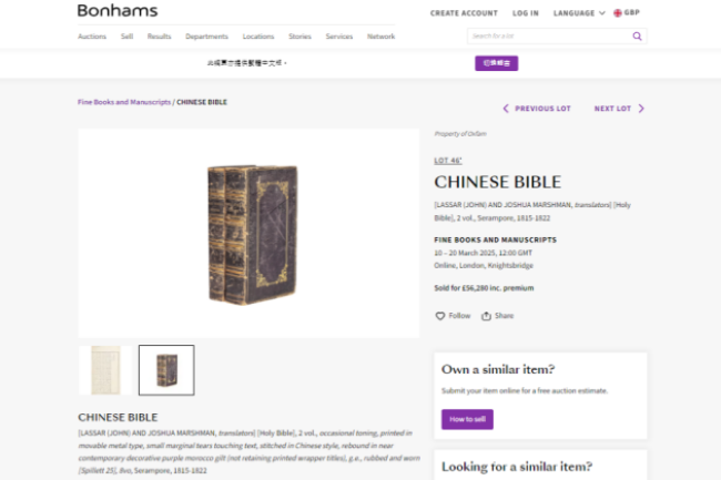 英國天價拍賣全球首本中譯《聖經》比馬禮遜譯本更早 