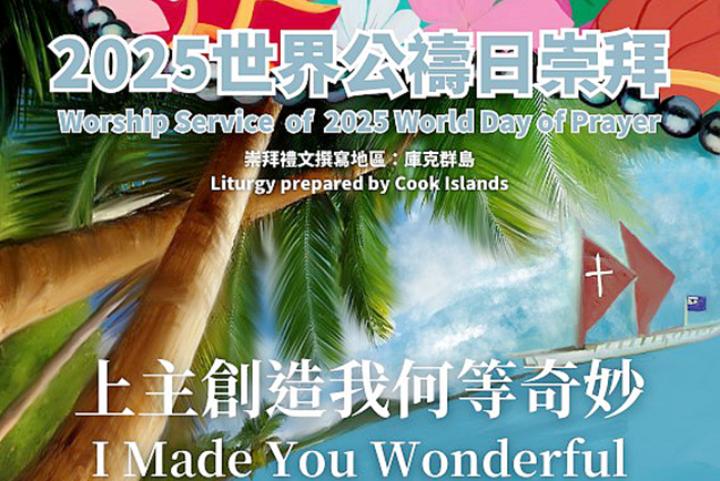 「世界公禱日」響應國際婦女節 全球超過170國家同步舉行崇拜