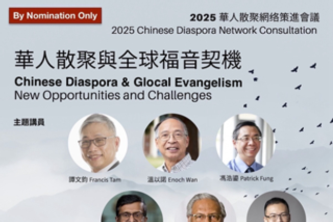 海外華人教會正在關注什麼？