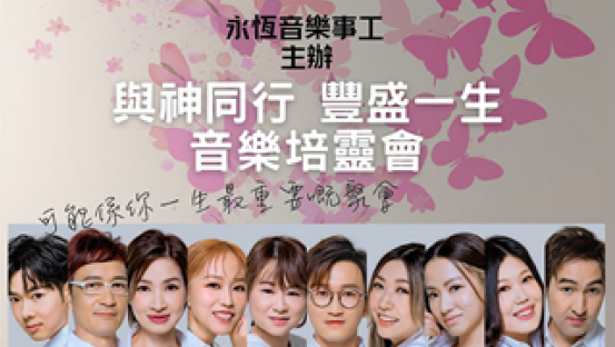 ETERNITY四十載與神同行 8月起舉行音樂培靈會見證神恩 