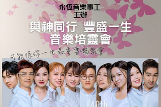 ETERNITY四十載與神同行 8月起舉行音樂培靈會見證神恩