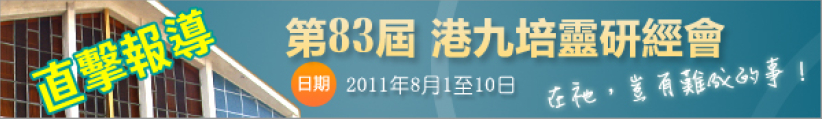 港九培靈研經會——信徒不可不知的12件事