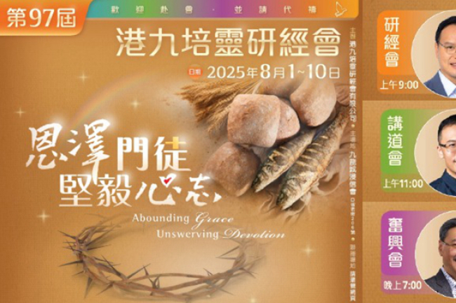 第97屆港九培靈研經會8月1日筵開屬靈盛宴