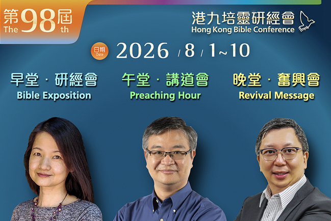 謝挺、黃國維、陳傳華將擔任明年港九培靈研經會講員