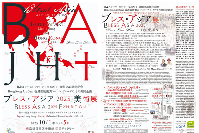 第四屆「祝福亞洲」基督徒藝術雙年展10月東京舉行