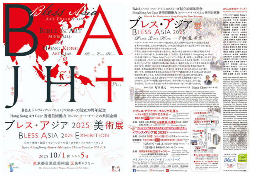 第四届「祝福亚洲」基督徒艺术双年展10月东京举行 