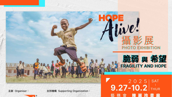 宣明會《Hope Alive! 攝影展—脆弱與希望》 