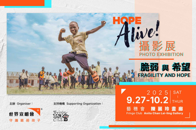 宣明會《Hope Alive! 攝影展—脆弱與希望》