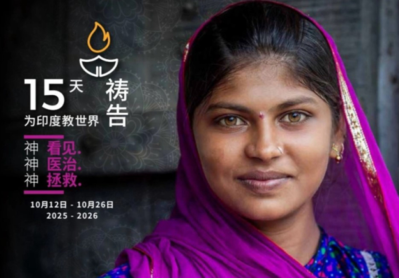 全球為印度教世界代禱 北美華人基督徒行動響應 