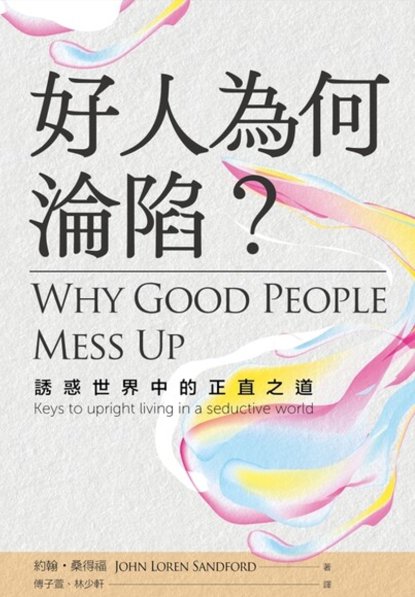 屬靈亦難免疫?《好人為何淪陷》探討基督徒情慾綑綁背後