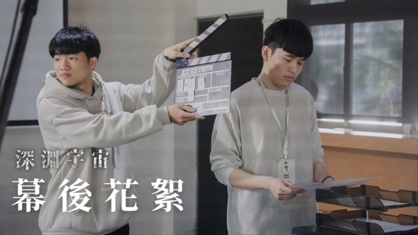 《深淵宇宙》拍攝花絮 男女角劇組人員經歷生命轉化