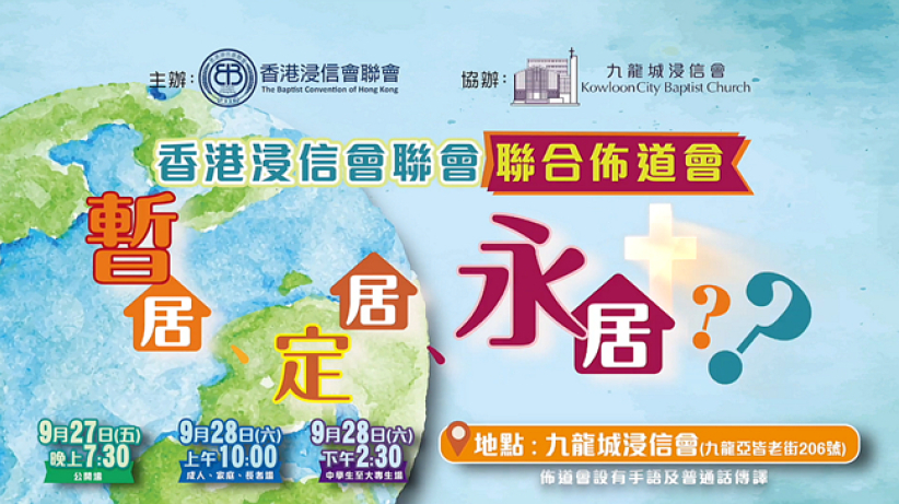 探索人生意義「暫居、定居、永居？」：浸聯會佈道會9月展開