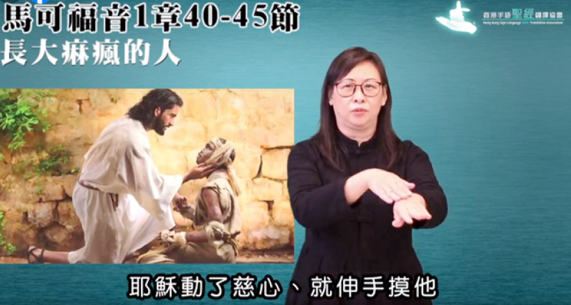香港手语独特性：为何手语翻译对聋人基督徒重要？