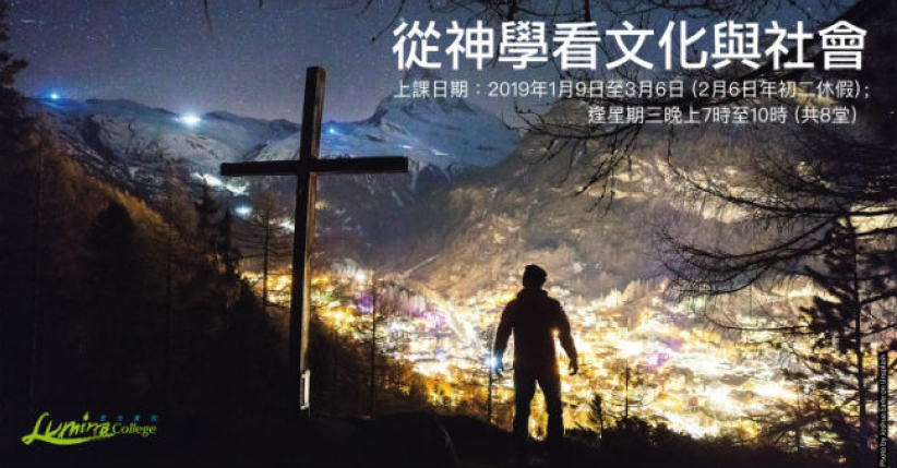 恩光书院突破机构合办课程 探讨神学欣赏人类文明