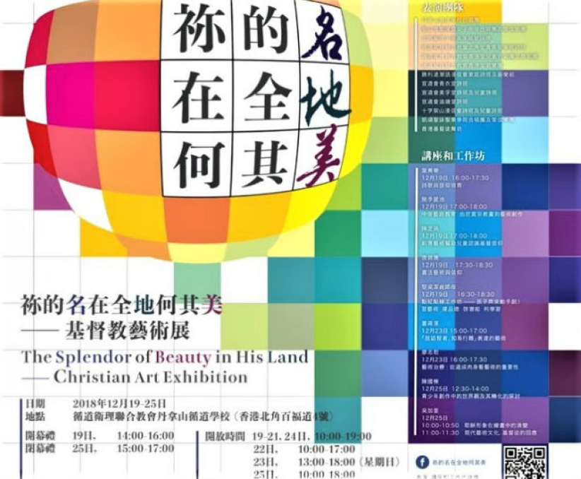 「祢的名在全地何其美」聖誕藝術展 呈現上帝與人同在