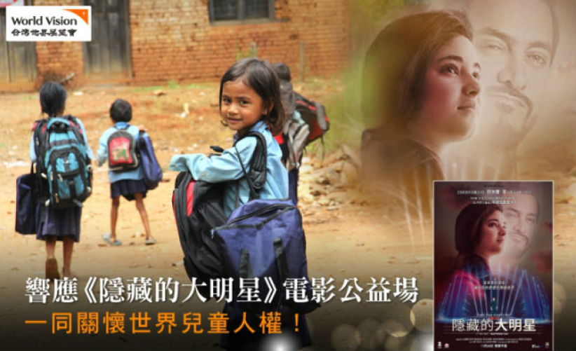 世界兒童人權月 台灣展望會公益電影「支持孩子上學去」