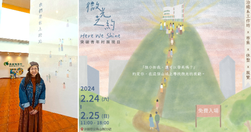 突破展現日「微光之約」：疫後年輕人心靈療癒之旅  