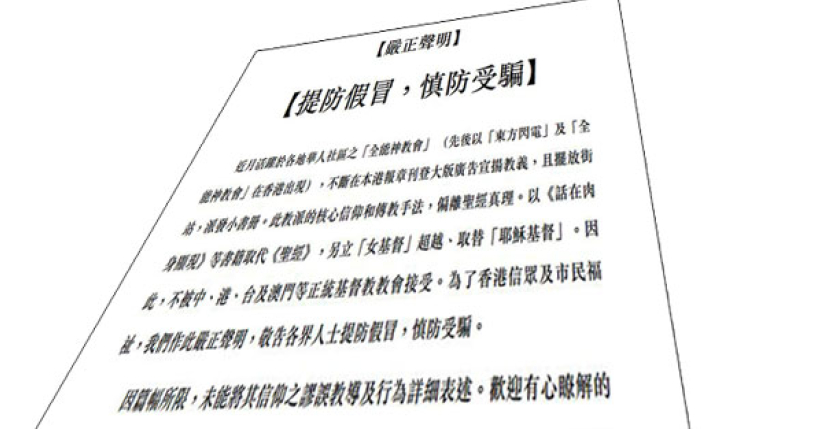 全港各区教会联合声讨异端「全能神」