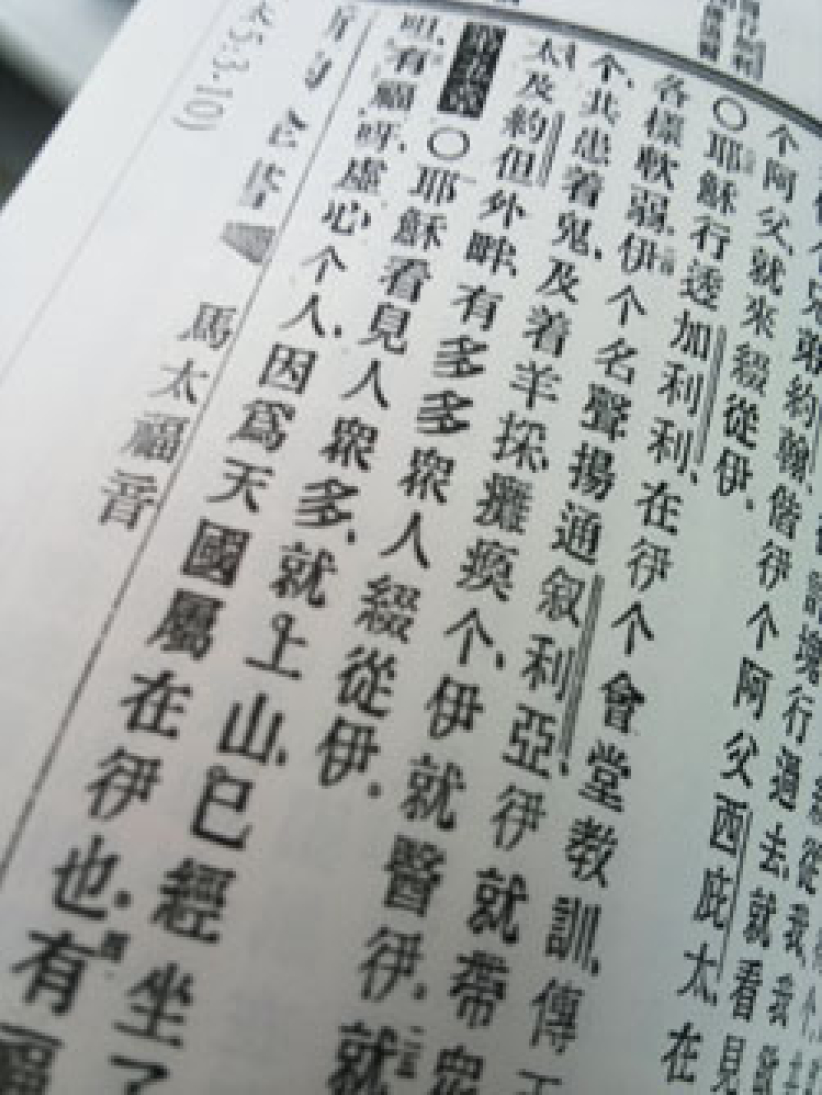 「潮州话」圣经出版 活化汕头土白译本