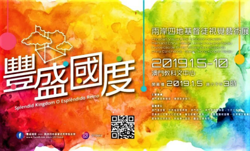 「祢的名在全地何其美」聖誕藝術展 呈現上帝與人同在