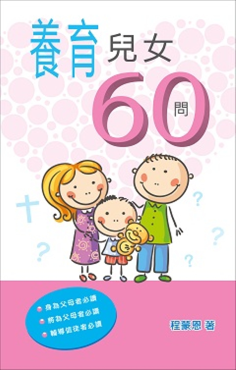 程蒙恩出版新書《夫妻關係60問》及《養育兒女60問》