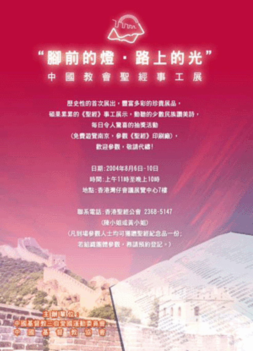 中國教會聖經事工展在香港舉行