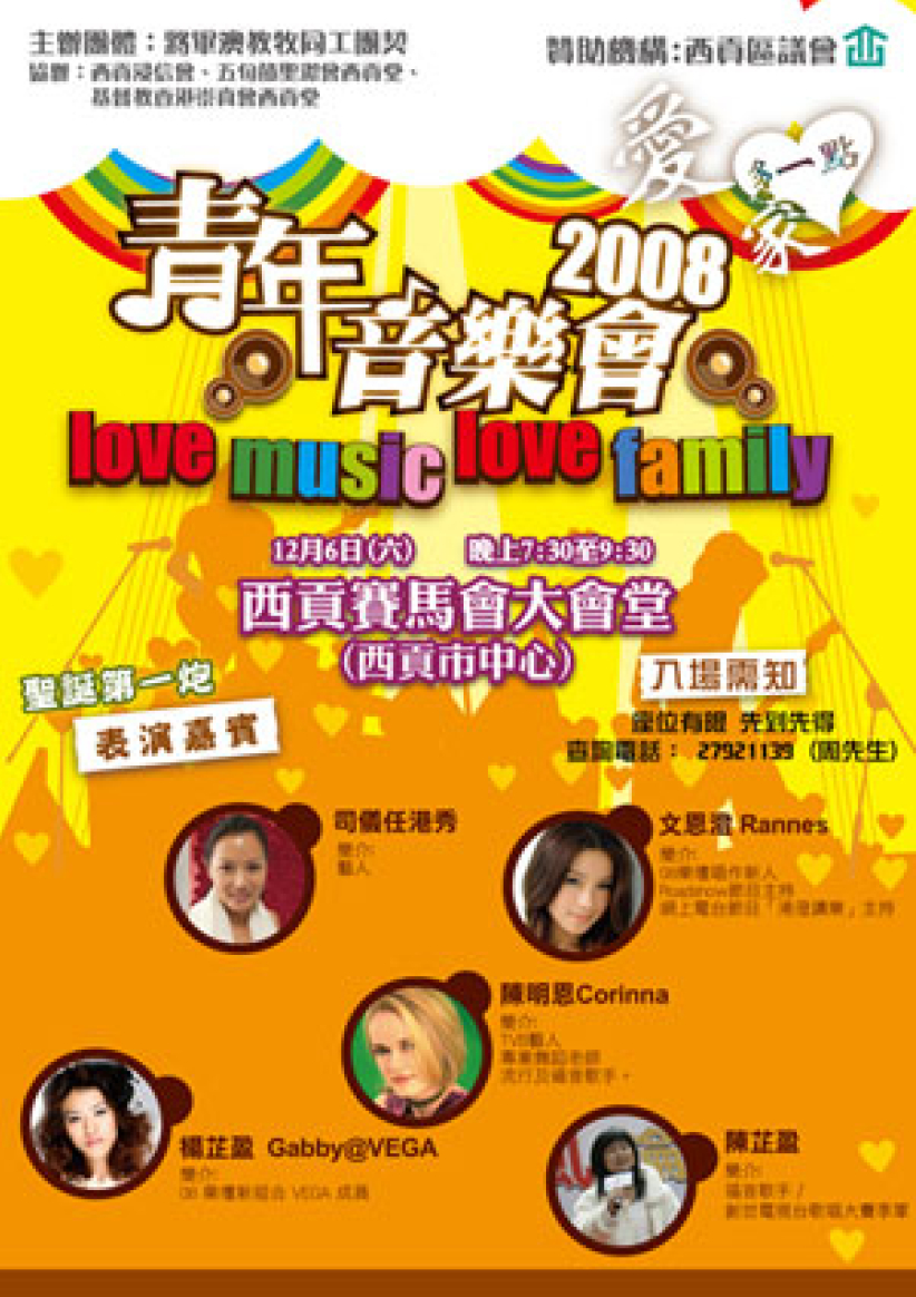 永恆音樂事工與將軍澳教牧同工合作巡迴佈道