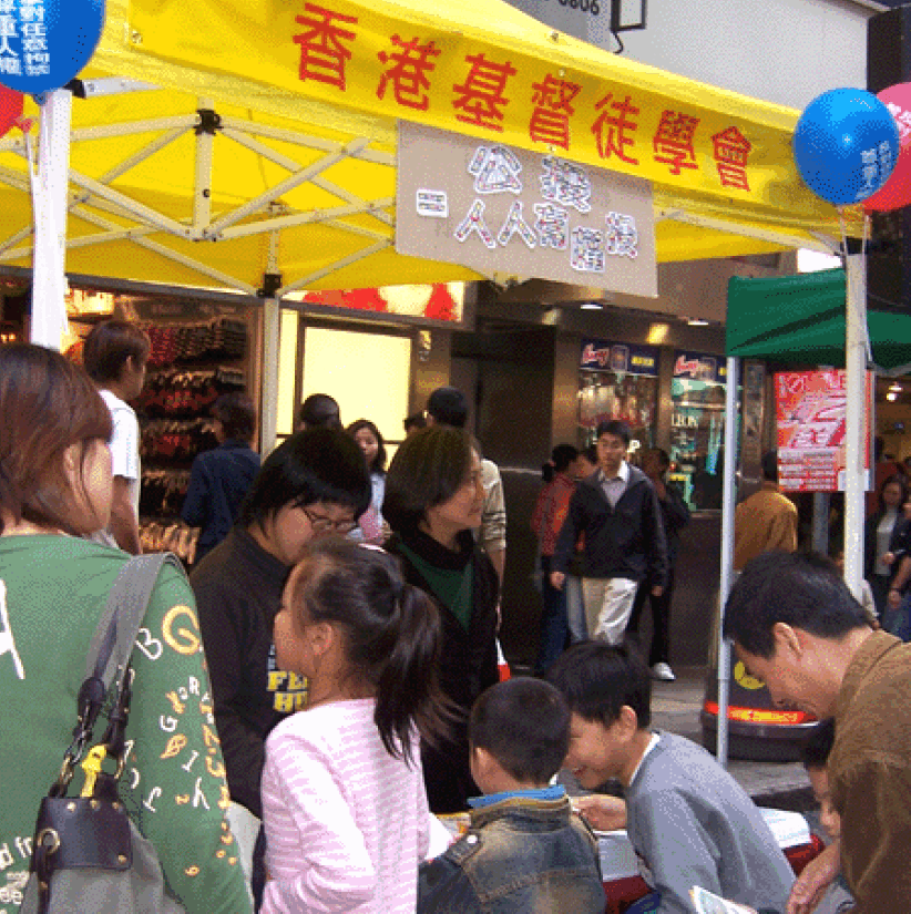 香港基督徒學會、香港天主教正義和平委員會參與「國際人權日」嘉年華