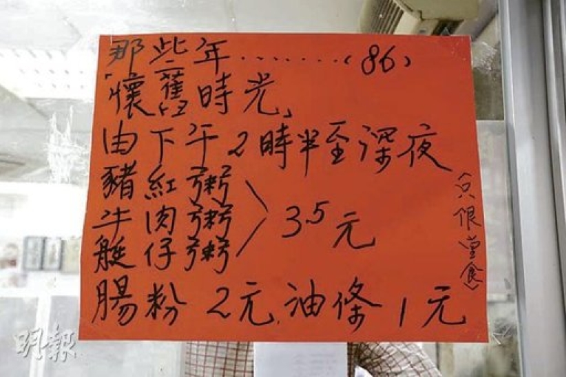 愛心粥店推1986懷舊時光價餐牌