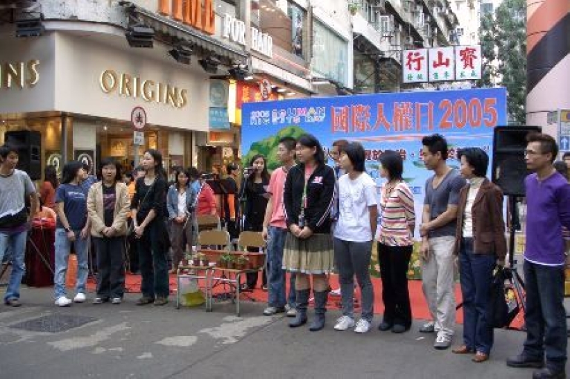 港民间举行「国际人权2005嘉年华」 盼人权教育扎根茁壮