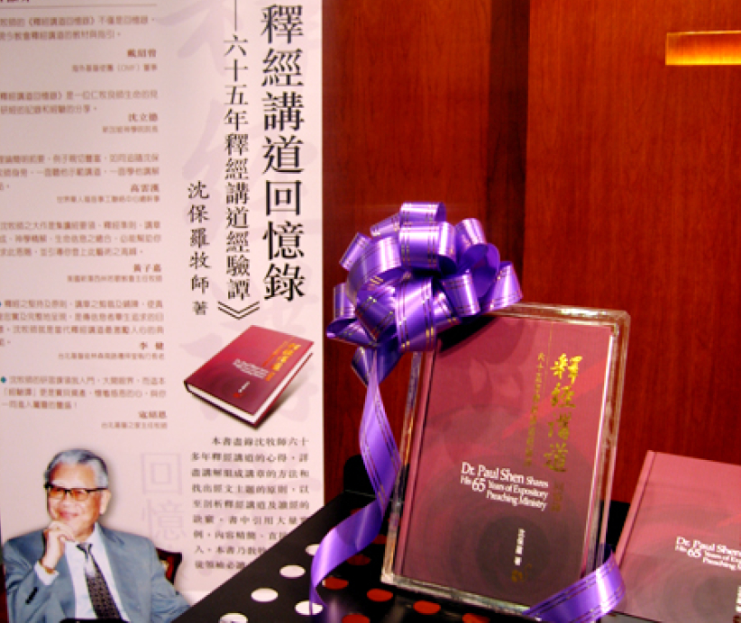 沈保羅牧師奉獻新書《釋經講道回憶錄—六十五年釋經講道經驗譚》