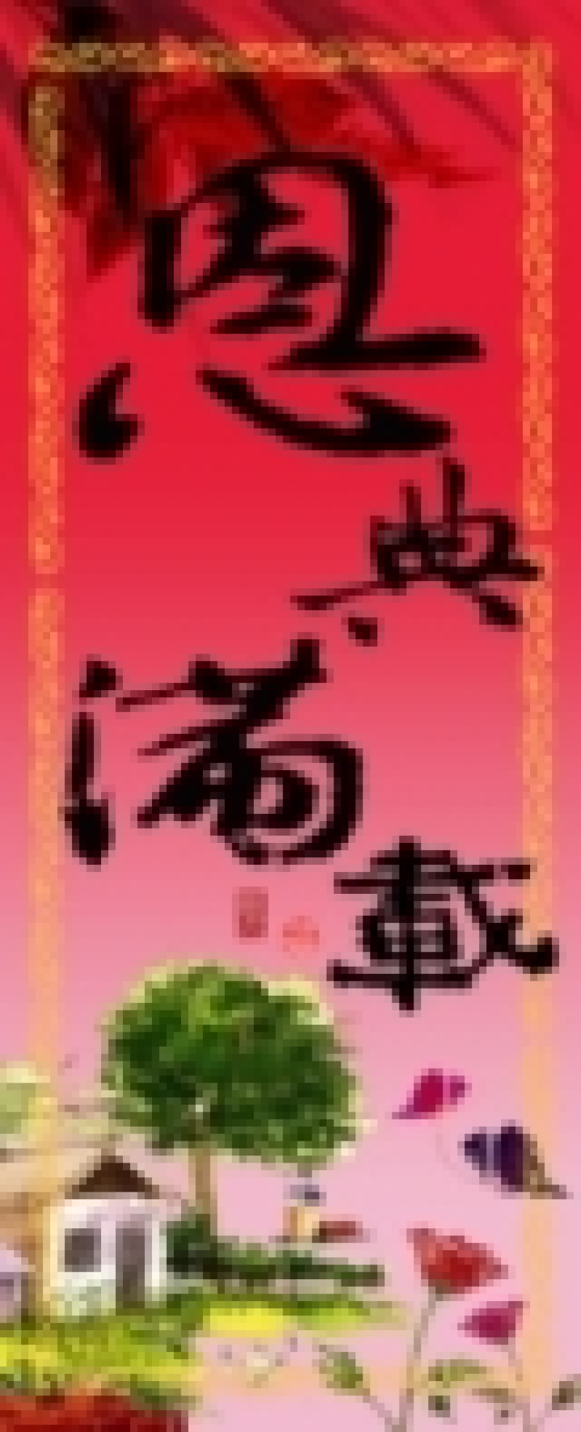 环球圣经公会推出福音挥春 富有浓郁中国传统民族特色