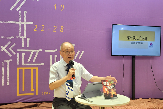 黃濠光牧師出版《戰火以色列》談反猶 籲為耶路撒冷求平安
