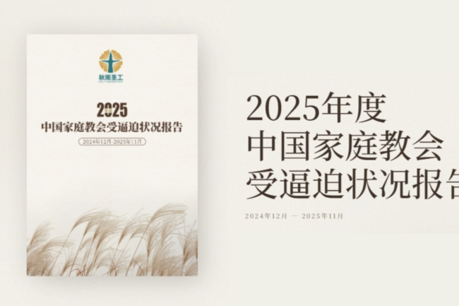 《2025年度逼迫報告》紀錄中國家庭教會高壓處境
