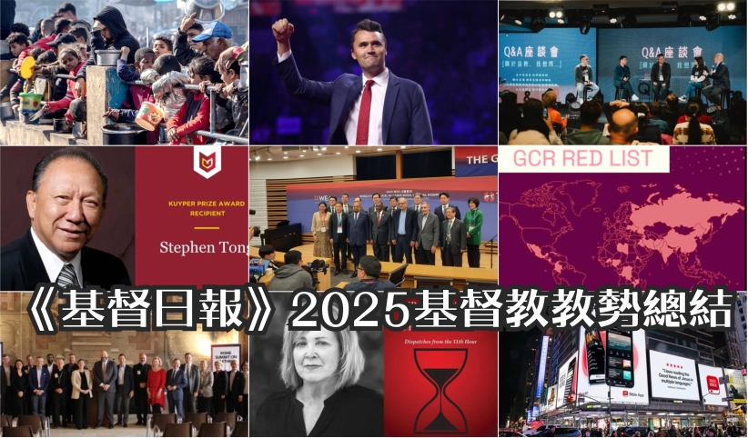 基督日报—2025基督教教势总结