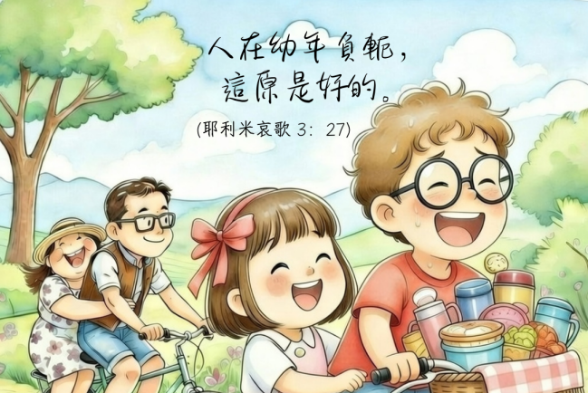【守護家庭365】幼年負軛的祝福:責任中的恩典與成長