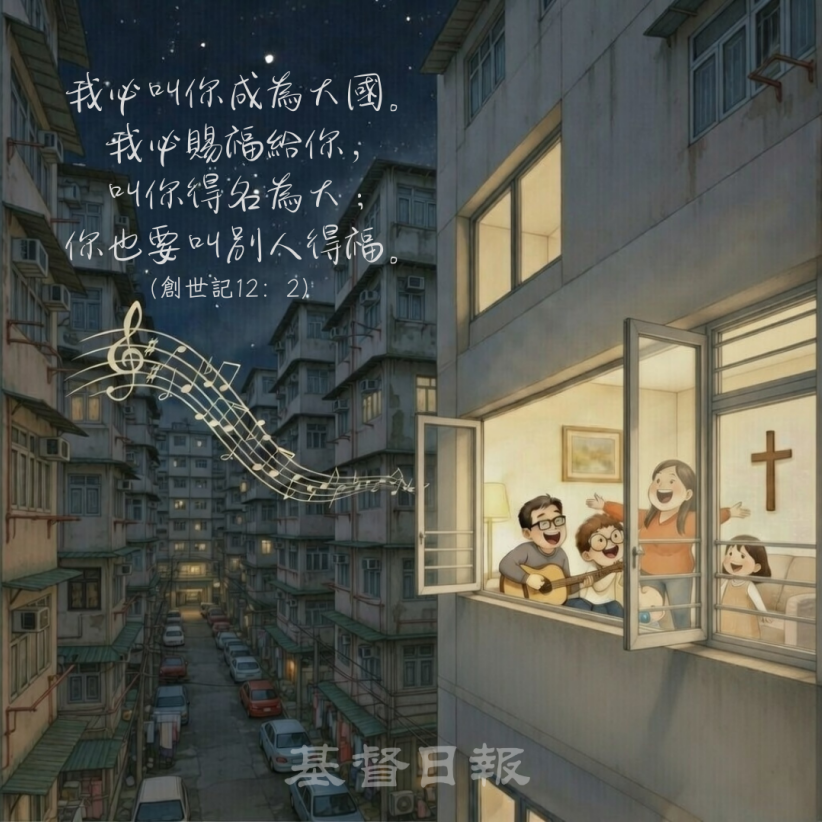 【守護家庭365】願你的家成為祝福的起點