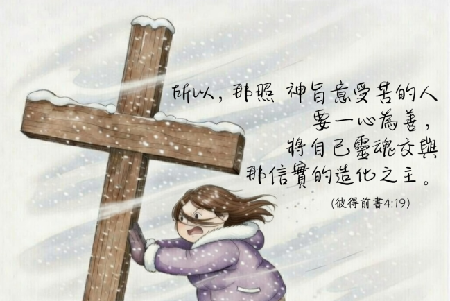 【守護家庭365】在試煉中仍要行善