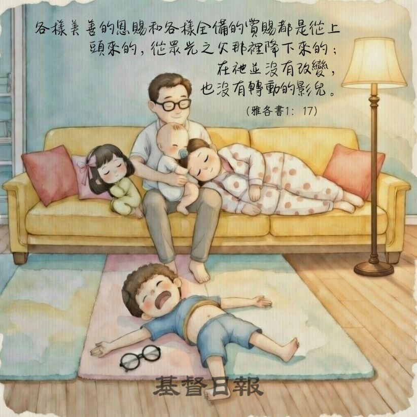 【守護家庭365】常常喜樂，各樣美善的恩賜和各樣全備的賞賜都是從上頭來的