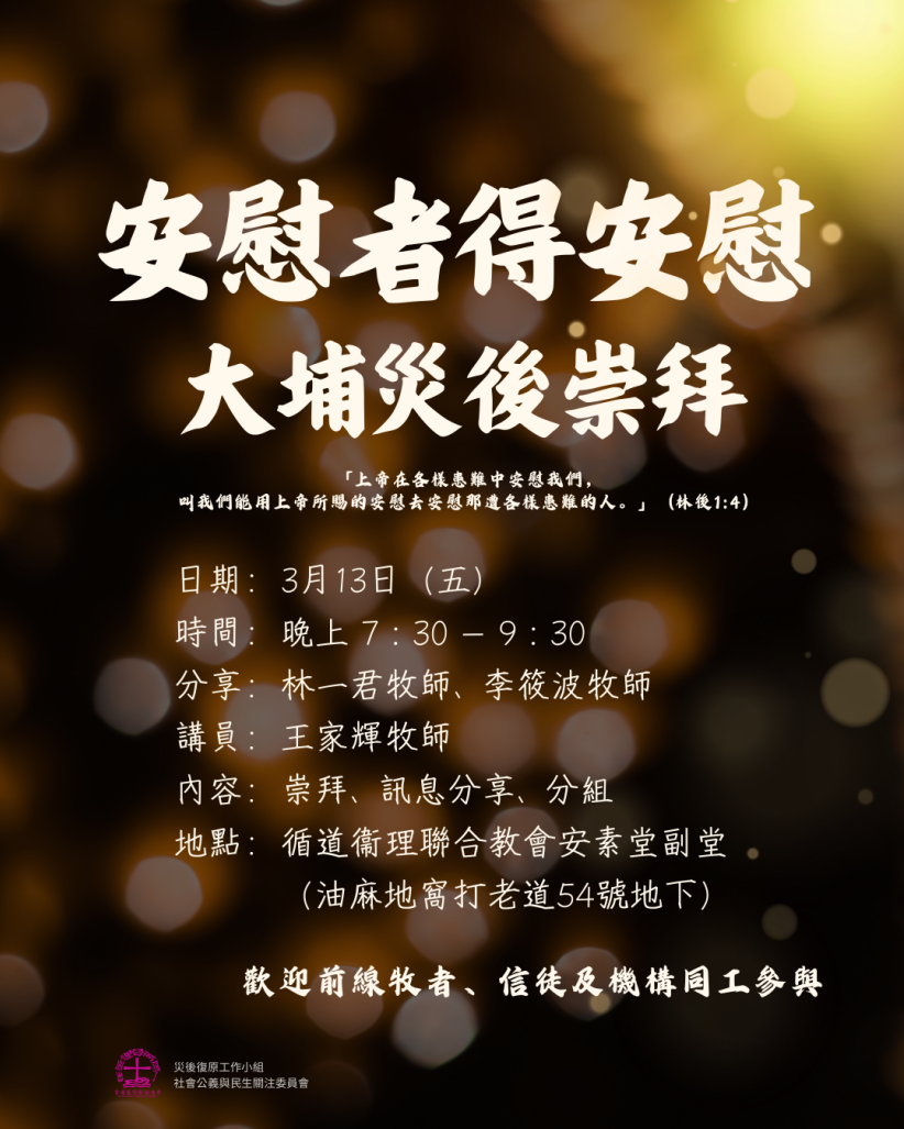 安慰者得安慰 —大埔災後崇拜