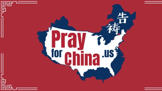 為中國禱告
