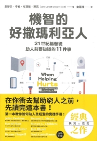 機智的好撒瑪利亞人
