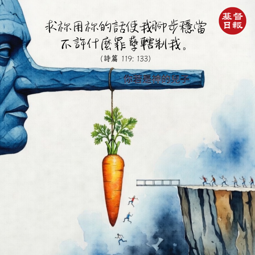 【守護家庭365】當試探來臨時，讓腳步穩在他的道上