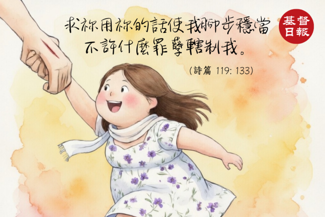 【守護家庭365】當試探來臨時,讓腳步穩在他的道上