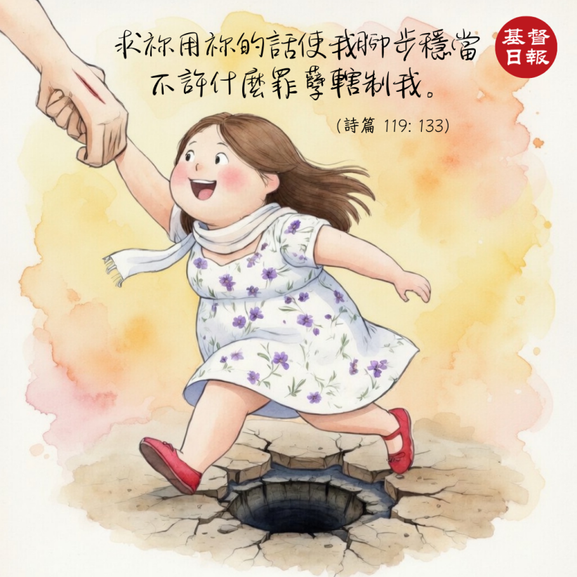 【守護家庭365】當試探來臨時，讓腳步穩在他的道上