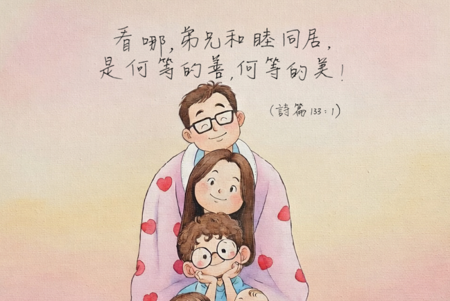 【守護家庭365】和睦同居,是何等的善,何等的美